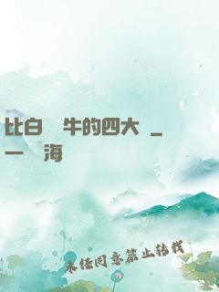 比白潔還牛的四大書