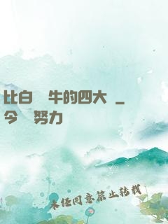 比白潔還牛的四大書
