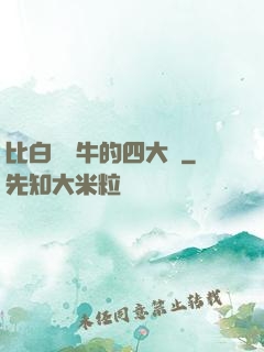 比白潔還牛的四大書
