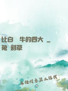 比白潔還牛的四大書