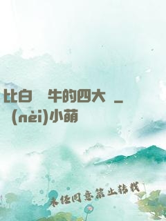 比白潔還牛的四大書