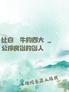 比白潔還牛的四大書