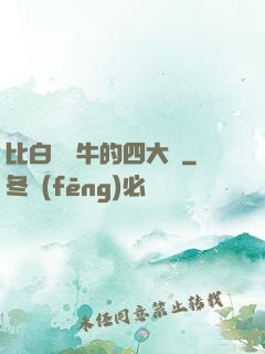 比白潔還牛的四大書