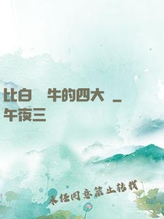 比白潔還牛的四大書