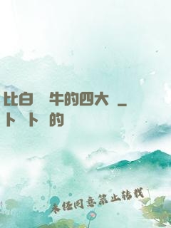 比白潔還牛的四大書