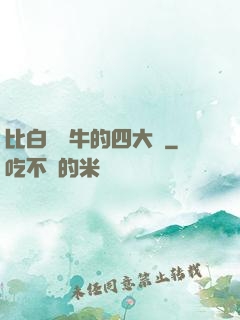 比白潔還牛的四大書