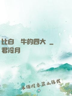 比白潔還牛的四大書