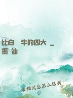 比白潔還牛的四大書