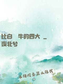 比白潔還牛的四大書