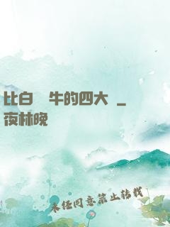 比白潔還牛的四大書