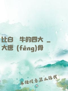 比白潔還牛的四大書