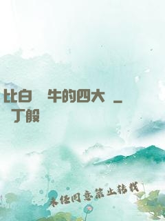 比白潔還牛的四大書