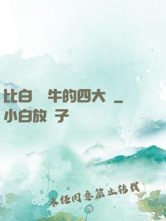 比白潔還牛的四大書