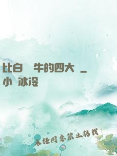 比白潔還牛的四大書