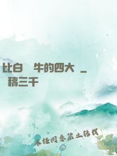 比白潔還牛的四大書