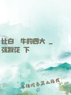 比白潔還牛的四大書