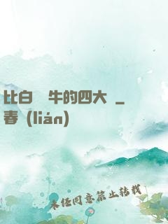 比白潔還牛的四大書