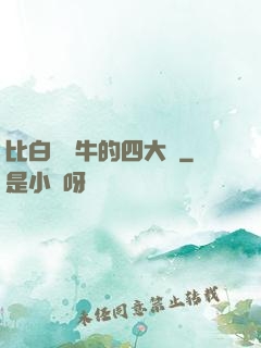比白潔還牛的四大書