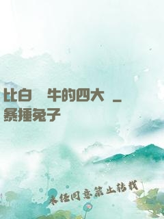 比白潔還牛的四大書