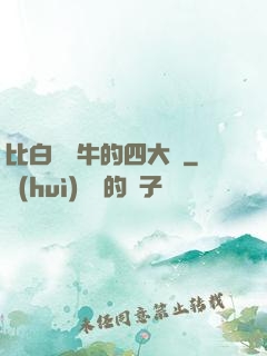 比白潔還牛的四大書