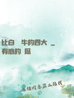 比白潔還牛的四大書