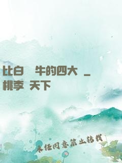 比白潔還牛的四大書