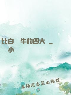 比白潔還牛的四大書