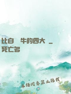 比白潔還牛的四大書