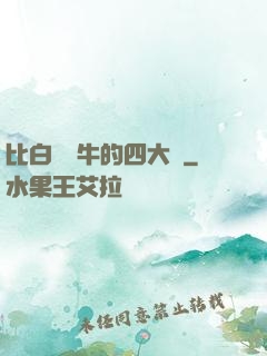比白潔還牛的四大書