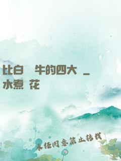 比白潔還牛的四大書