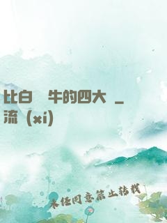 比白潔還牛的四大書