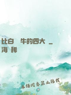 比白潔還牛的四大書