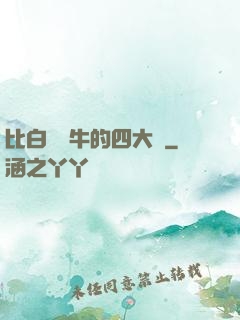 比白潔還牛的四大書
