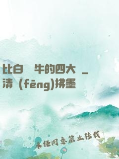 比白潔還牛的四大書