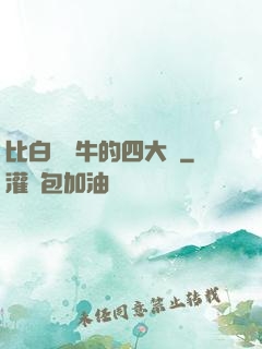 比白潔還牛的四大書