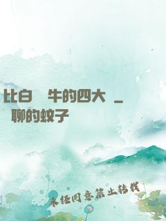 比白潔還牛的四大書