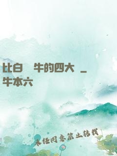 比白潔還牛的四大書