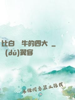 比白潔還牛的四大書