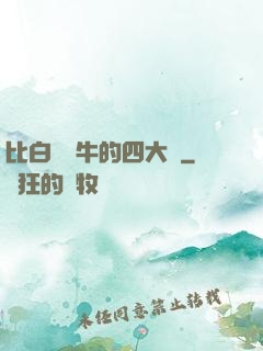 比白潔還牛的四大書