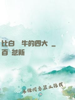 比白潔還牛的四大書