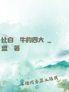 比白潔還牛的四大書