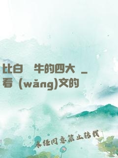 比白潔還牛的四大書