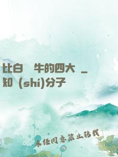 比白潔還牛的四大書