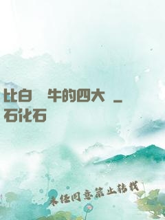 比白潔還牛的四大書