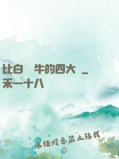 比白潔還牛的四大書