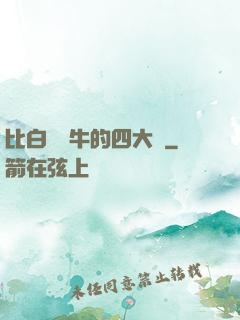 比白潔還牛的四大書