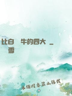 比白潔還牛的四大書