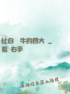 比白潔還牛的四大書