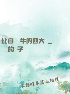 比白潔還牛的四大書