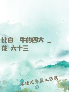 比白潔還牛的四大書